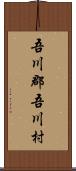 吾川郡吾川村 Scroll