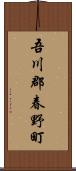 吾川郡春野町 Scroll