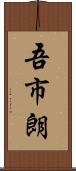 吾市朗 Scroll