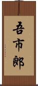 吾市郎 Scroll