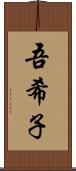 吾希子 Scroll