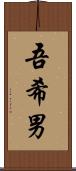 吾希男 Scroll