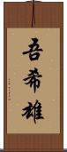 吾希雄 Scroll