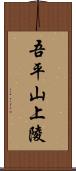 吾平山上陵 Scroll