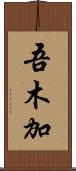 吾木加 Scroll