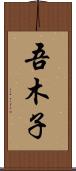 吾木子 Scroll