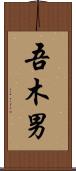 吾木男 Scroll