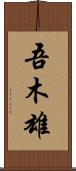 吾木雄 Scroll