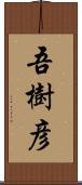 吾樹彦 Scroll