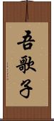吾歌子 Scroll