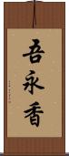 吾永香 Scroll