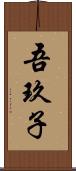吾玖子 Scroll