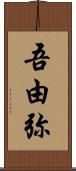 吾由弥 Scroll