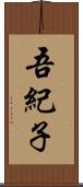 吾紀子 Scroll