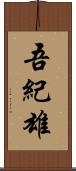 吾紀雄 Scroll