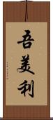 吾美利 Scroll