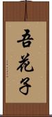 吾花子 Scroll