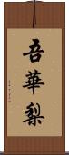 吾華梨 Scroll