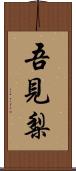 吾見梨 Scroll