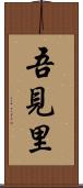 吾見里 Scroll