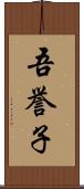 吾誉子 Scroll
