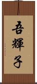 吾輝子 Scroll