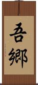 吾郷 Scroll