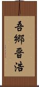 吾郷晋浩 Scroll