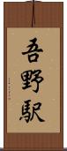 吾野駅 Scroll