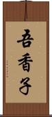 吾香子 Scroll