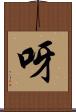 呀 Scroll