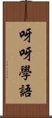 呀呀學語 Scroll