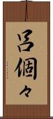 呂個々 Scroll