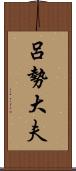 呂勢大夫 Scroll