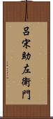 呂宋助左衛門 Scroll