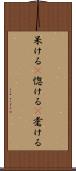 呆ける(P) Scroll
