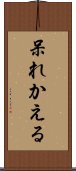 呆れかえる Scroll