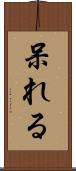 呆れる Scroll