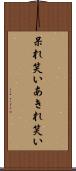 呆れ笑い Scroll