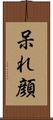 呆れ顔 Scroll