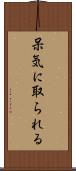 呆気に取られる Scroll