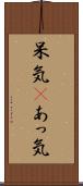 呆気(P) Scroll