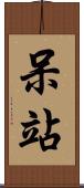 呆站 Scroll