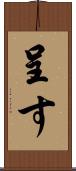 呈す Scroll