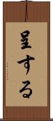 呈する Scroll