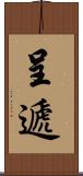 呈遞 Scroll