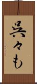 呉々も Scroll