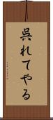 呉れてやる Scroll