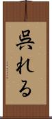 呉れる Scroll