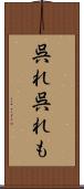 呉れ呉れも Scroll